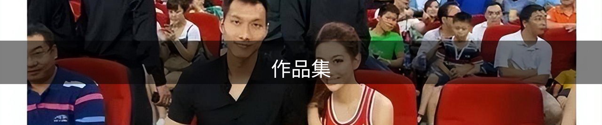 作品集