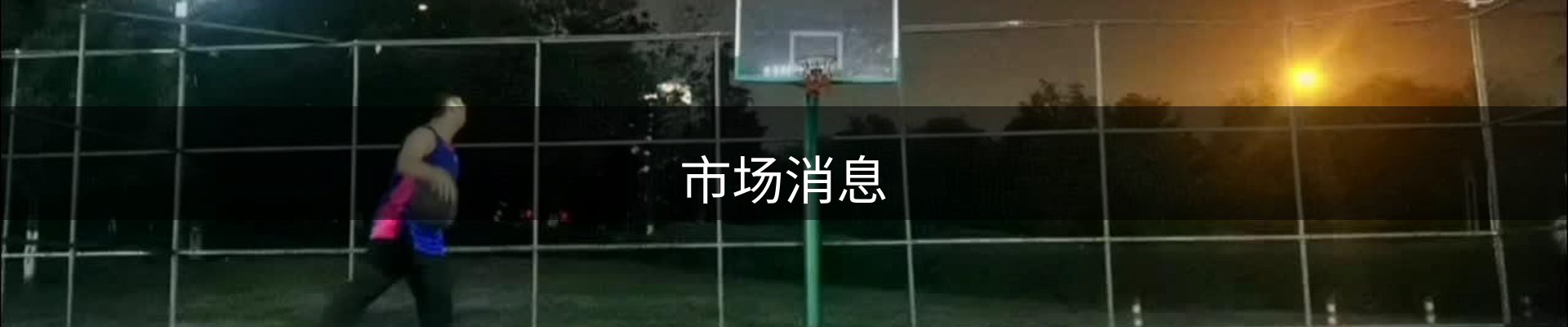 市场消息